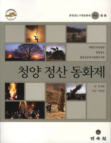 청양 정산 동화제  : 충청남도 무형문화재 제9호