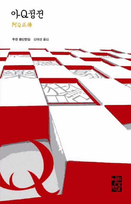 아Q정전 :루쉰 중단편집