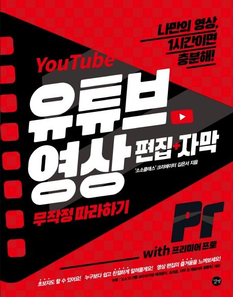 유튜브 영상 편집+자막 무작정 따라하기 with 프리미어 프로 (나만의 영상, 1시간이면 충분해!)