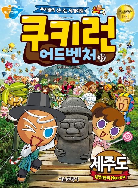 쿠키런 어드벤처. 39, 제주도(대한민국 Korea) 표지