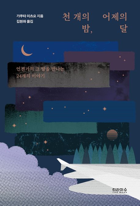 천 개의 밤, 어제의 달 : 언젠가의 그 밤을 만나는 24개의 이야기 / 가쿠타 미츠요 지음 ; 김현...