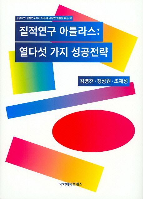 질적연구 아틀라스 : 열다섯 가지 성공전략 / 김영천  ; 정상원  ; 조재성 저자