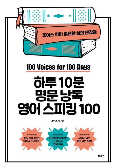 하루 10분 명문 낭독 영어 스피킹 100  : 조이스 박이 엄선한 삶의 문장들