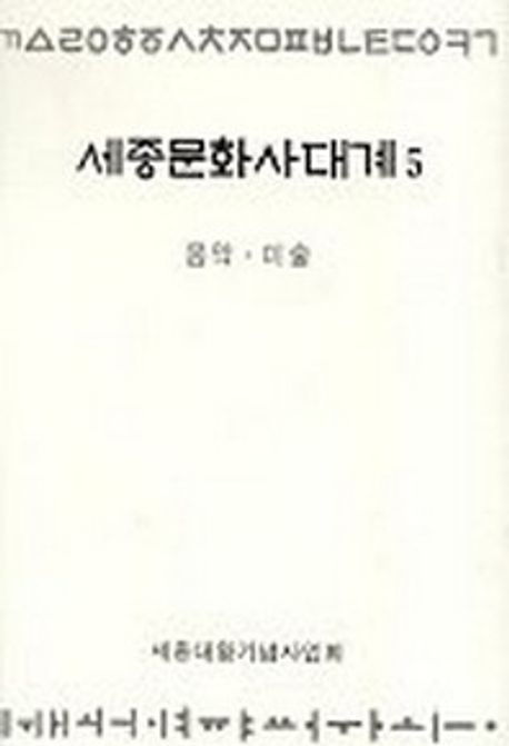 세종문화사대계 5(음악.미술) (음악.미술)
