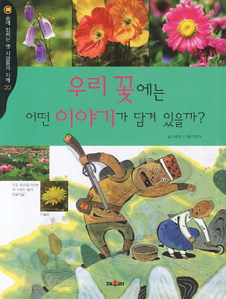 우리 꽃에는 어떤 이야기가 담겨 있을까?