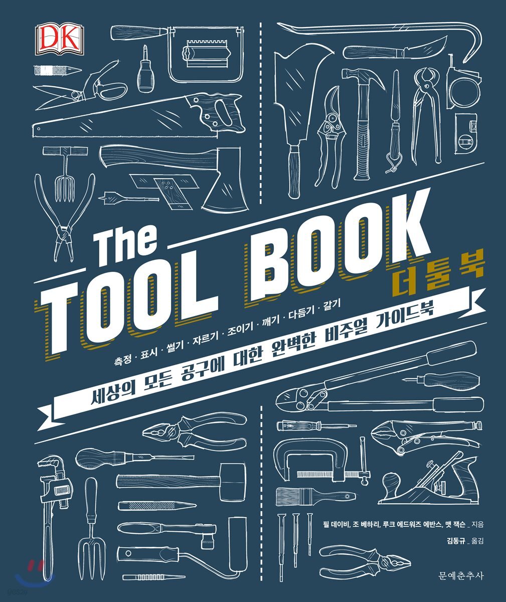 더 툴 북(The Tool Book) (세상의 모든 공구에 대한 완벽한 비주얼 가이드북)