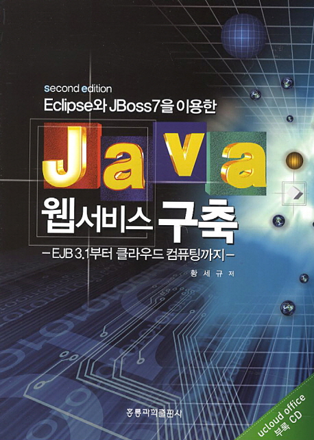 Eclipse와 JBoss7을 이용한 Java 웹서비스 구축  : EJB 3.1부터 클라우드 컴퓨팅까지