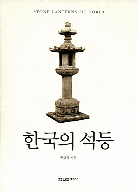 한국의 석등