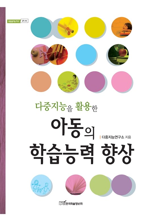 (다중지능을 활용한) 아동의 학습능력 향상