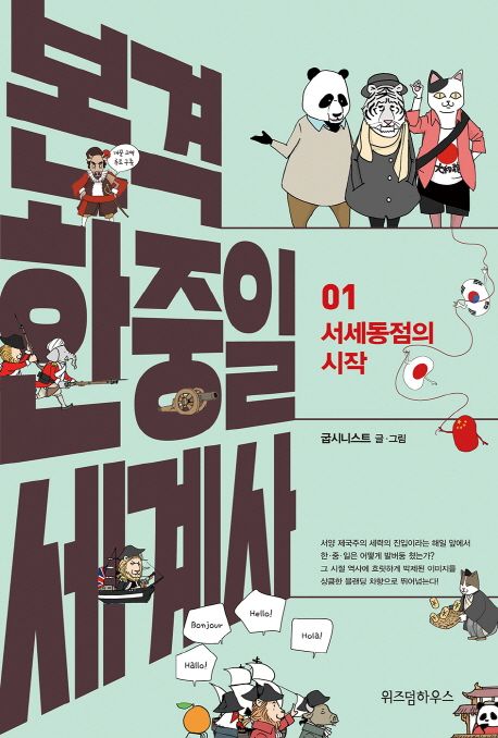 본격 한중일 세계사 / 굽시니스트 글·그림