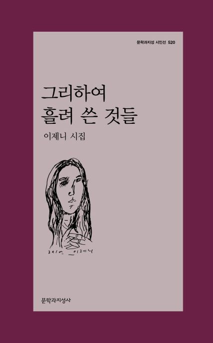 그리하여 흘려 쓴 것들 (이제니 시집) 표지