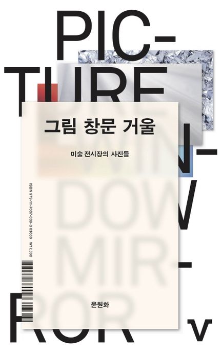 그림 창문 거울 = Picture window mirror : 미술 전시장의 사진들