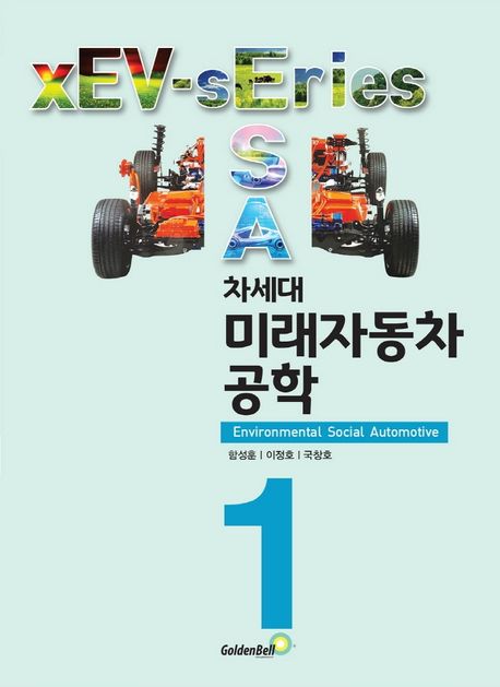 차세대 미래자동차 공학. 1-2