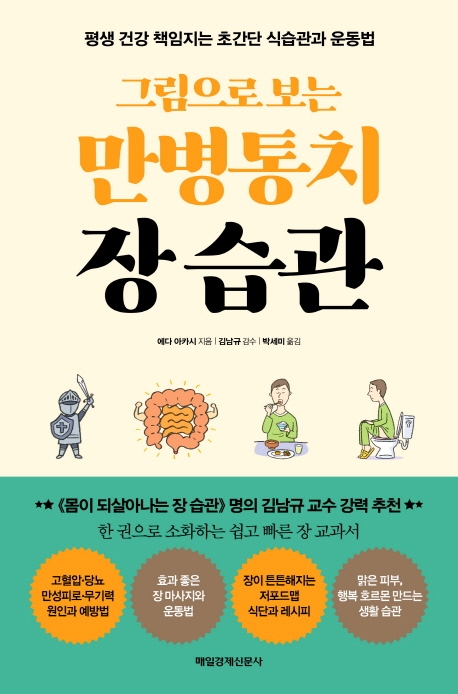 만병통치 장 습관 (평생 건강 책임지는 초간단 식습관과 운동법)