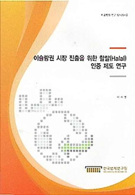 이슬람권 시장 진출을 위한 할랄(Halal) 인증 제도 연구 = (A)research on Halal certification scheme for access to Islamic market