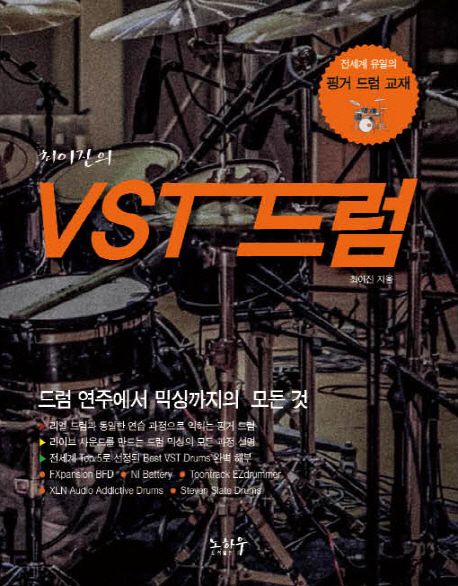 (최미진의)VST 드럼 : 드럼 연주에서 믹싱까지의 모든 것