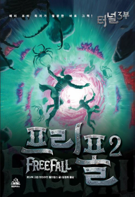 터널 3부 : 프리폴. 2