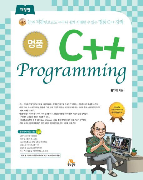 (명품) C++ Programming : 눈과 직관만으로도 누구나 쉽게 이해할 수 있는 명품 C++강좌 / 황기...