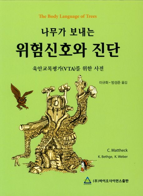 (나무가 보내는)위험신호와 진단  : 육안교목평가(VTA)를 위한 사전