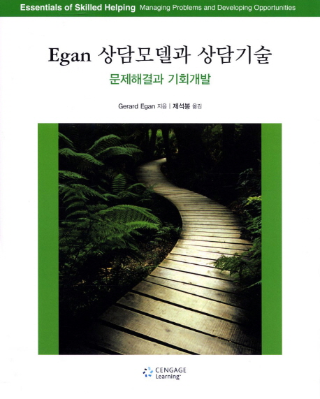 Egan 상담모델과 상담기술  : 문제해결과 기회개발