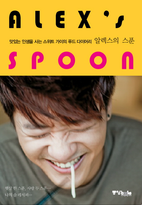 알렉스의 스푼 = Alex's spoon : 맛있는 인생을 사는 스위트 가이의 푸드 다이어리 / 알렉스 지...