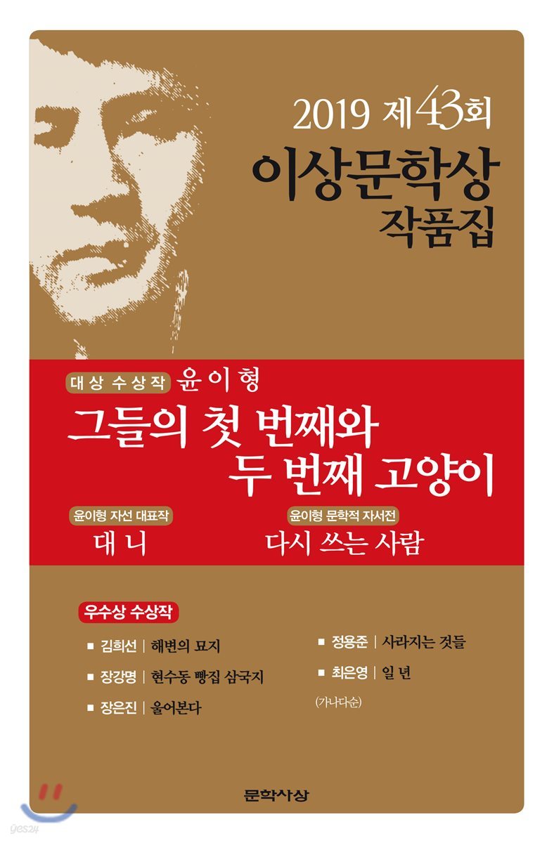 이상문학상 작품집. 제43회(2019년) : 그들의 첫 번째와 두 번째 고양이 외