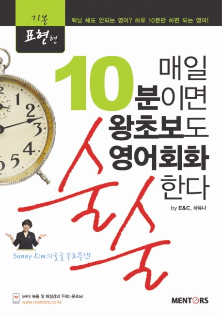 매일 10분이면 왕초보도 영어회화 술술한다 : 기본 표현형