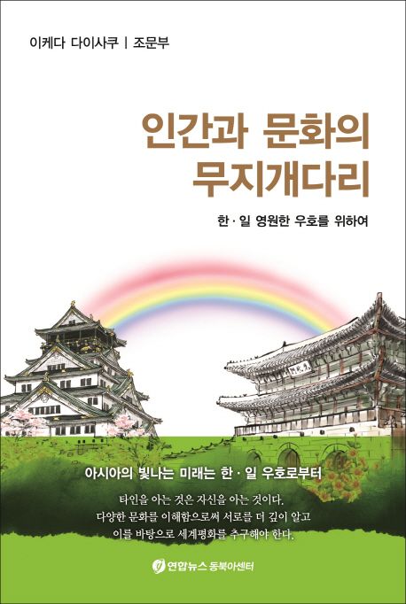 인간과 문화의 무지개다리 : 한·일 영원한 우호를 위하여