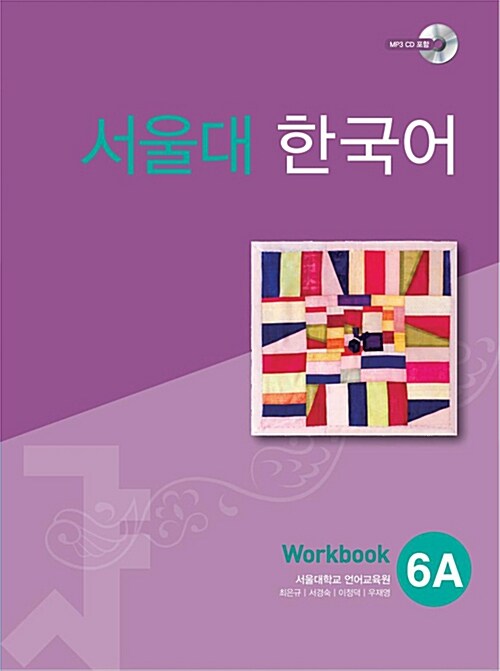 서울대 한국어 6A : Workbook with CD-Rom (Book + CD-ROM 1장) (13000)