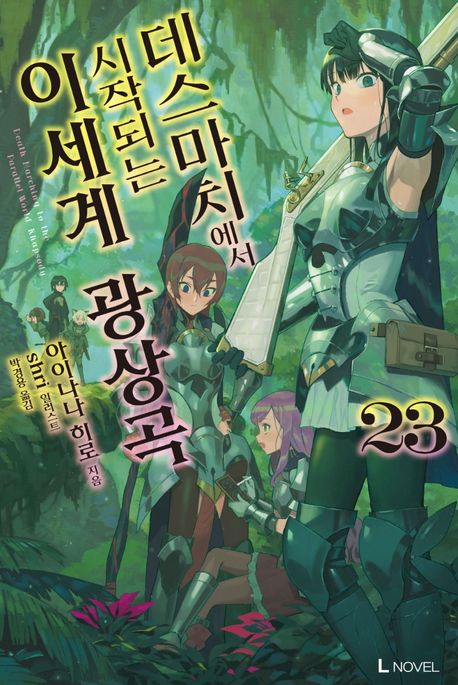 데스마치에서 시작되는 이세계 광상곡