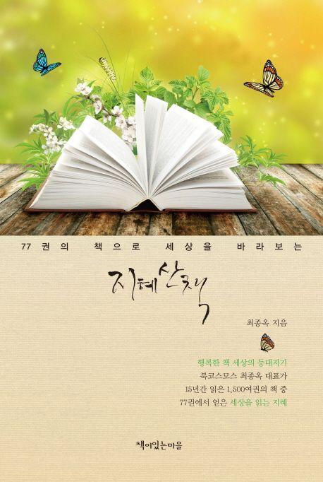 (77권의 책으로 세상을 바라보는) 지혜산책