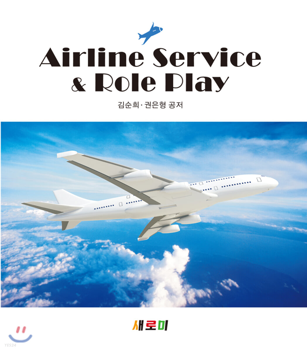 Airline service & role-play / 김순희 저