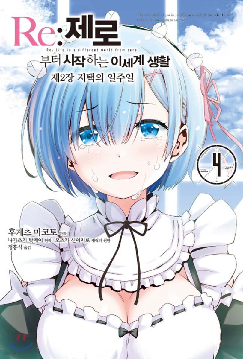 Re : 제로부터 시작하는 이세계 생활 제2장 4 저택의 일주일