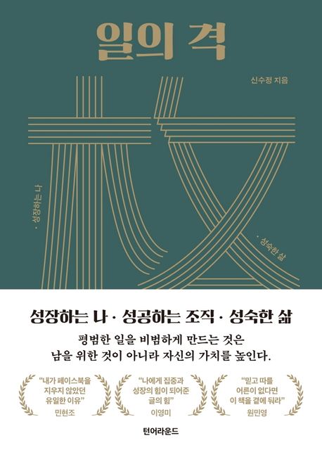 일의 격 : 성장하는 나, 성공하는 조직, 성숙한 삶