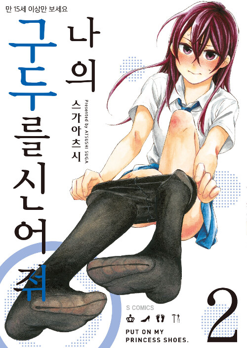 나의 구두를 신어줘 2 (S코믹스)