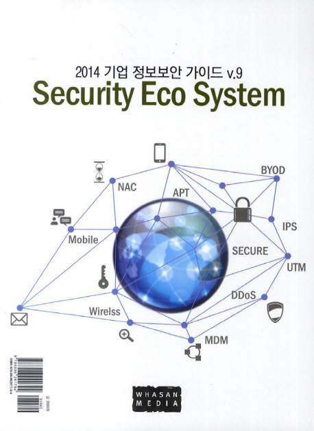 기업 정보보안 가이드 2014 . v. 9  : security eco system