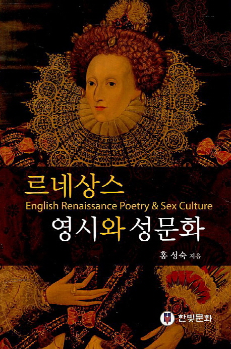 르네상스 영시와 성 문화 = English Renaissance poetry & sex culture