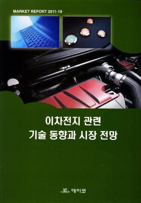 이차전지 관련 기술 동향과 시장 전망