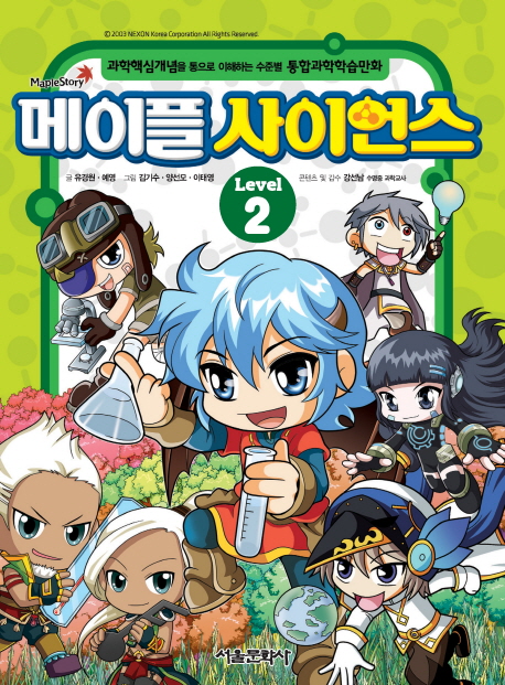 메이플 사이언스 Level 2 (과학핵심개념을 통으로 이해하는 수준별 통합과학학습만화)