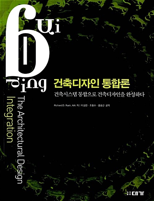 건축디자인 통합론 : 건축시스템으로 건축디자인을 완성하다