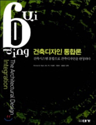 건축디자인 통합론 : 건축시스템 통합으로 건축디자인을 완성하다
