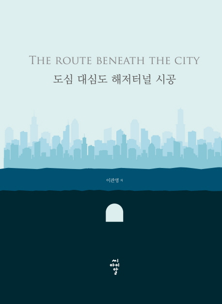 도심 대심도 해저터널 시공 = (The)route beneath the city / 이관영 지음