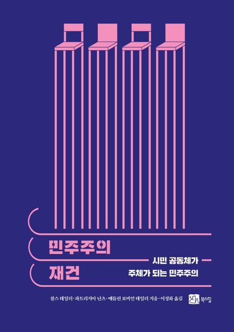 민주주의 재건: 시민 공동체가 주체가 되는 민주주의