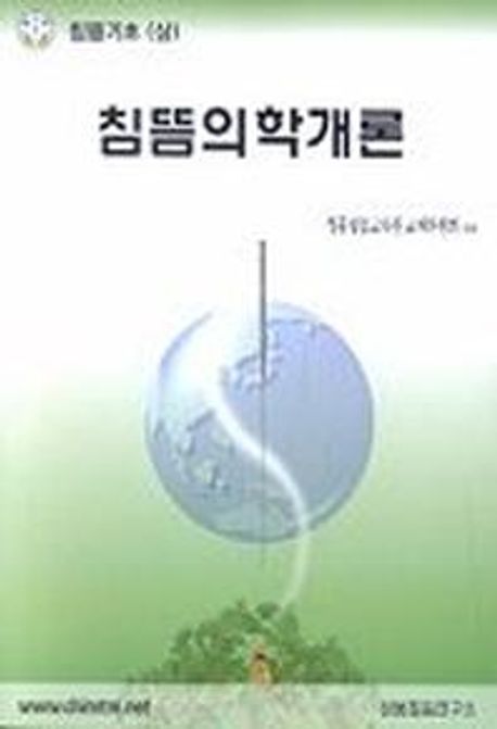 침뜸의학개론 / 정통침뜸교육원 교재위원회 편