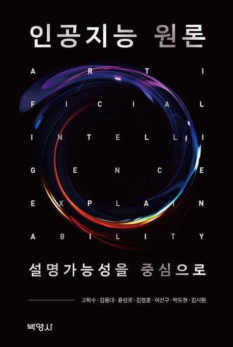 인공지능 원론  : 설명가능성을 중심으로