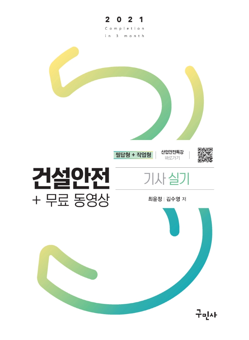 건설안전기사 실기+무료동영상(2021) (고화질 전자칠판강의(도서완벽일치) | 필답형 + 작업형)