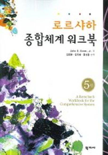 로르샤하 종합체계 워크북 / John E. Exner 지음  ; 김영환 ; 김지혜 ; 홍상황 [공]옮김