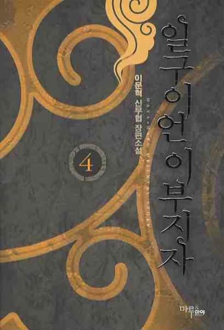 일구이언 이부지자  : 이문혁 신무협 장편소설. 4 표지