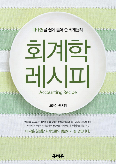 회계학 레시피 (IFRS를 쉽게 풀어 쓴 회계원리)