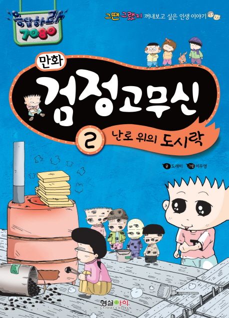 (만화)검정고무신. 2, 난로 위의 도시락 표지